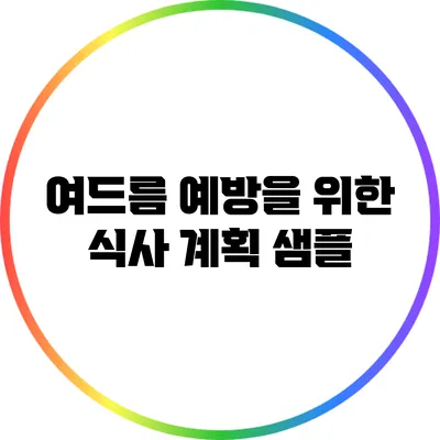 여드름 예방을 위한 식사 계획 샘플