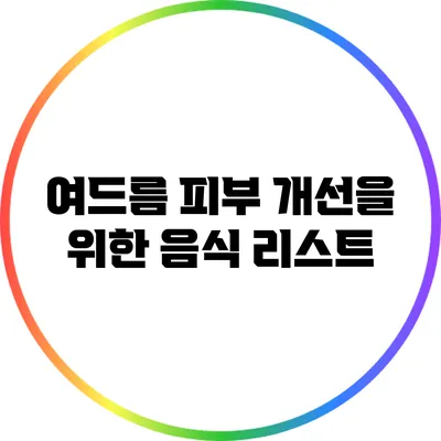 여드름 피부 개선을 위한 음식 리스트