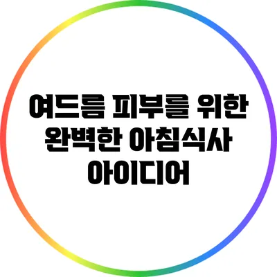 여드름 피부를 위한 완벽한 아침식사 아이디어