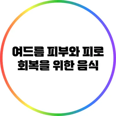 여드름 피부와 피로 회복을 위한 음식