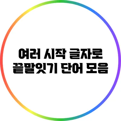 여러 시작 글자로 끝말잇기 단어 모음