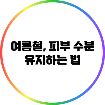 여름철, 피부 수분 유지하는 법
