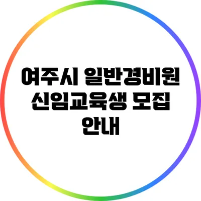 여주시 일반경비원 신임교육생 모집 안내