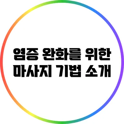 염증 완화를 위한 마사지 기법 소개