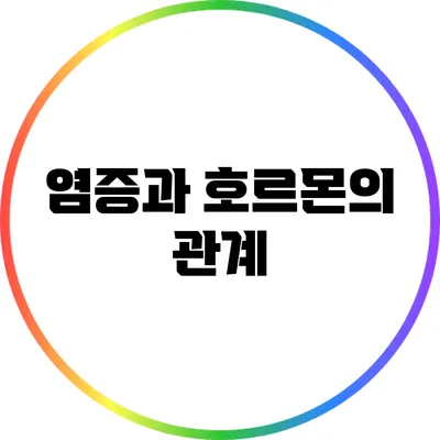 염증과 호르몬의 관계