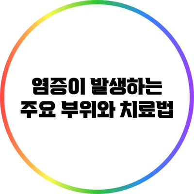 염증이 발생하는 주요 부위와 치료법