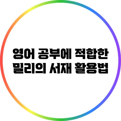 영어 공부에 적합한 밀리의 서재 활용법