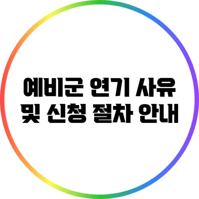 예비군 연기 사유 및 신청 절차 안내