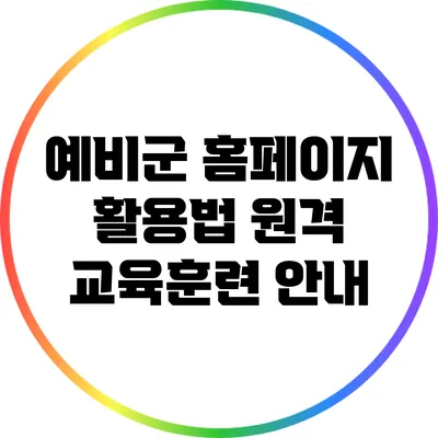 예비군 홈페이지 활용법 원격 교육훈련 안내