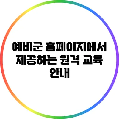 예비군 홈페이지에서 제공하는 원격 교육 안내