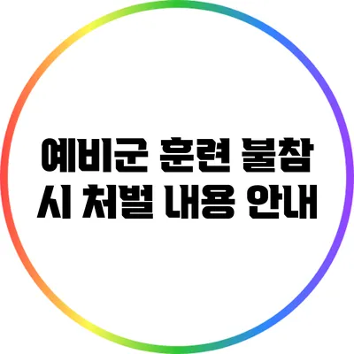예비군 훈련 불참 시 처벌 내용 안내