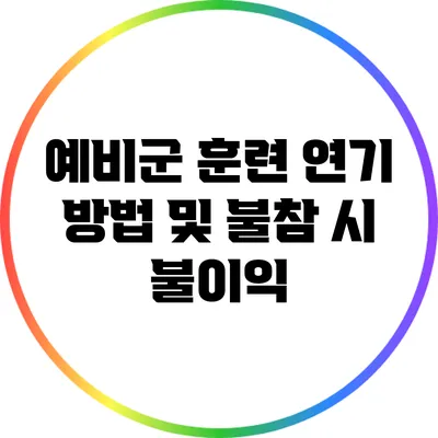 예비군 훈련 연기 방법 및 불참 시 불이익