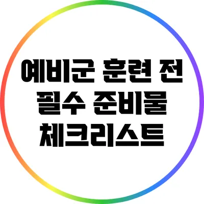 예비군 훈련 전 필수 준비물 체크리스트