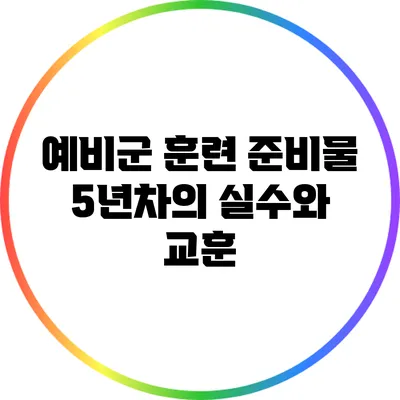 예비군 훈련 준비물 5년차의 실수와 교훈