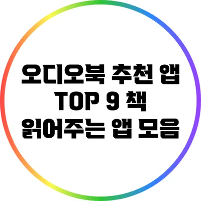 오디오북 추천 앱 TOP 9: 책 읽어주는 앱 모음