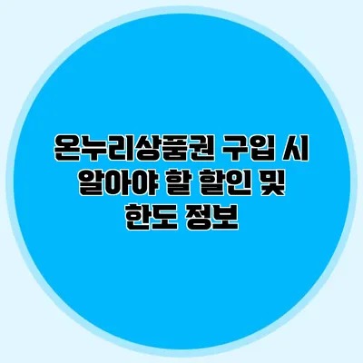 온누리상품권 구입 시 알아야 할 할인 및 한도 정보