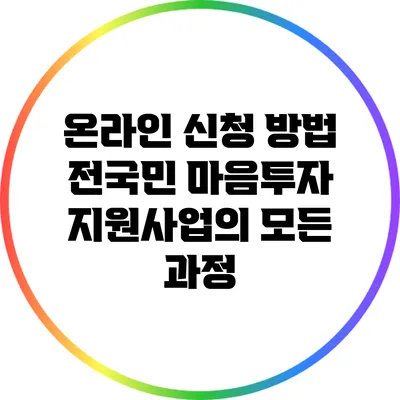 온라인 신청 방법: 전국민 마음투자 지원사업의 모든 과정