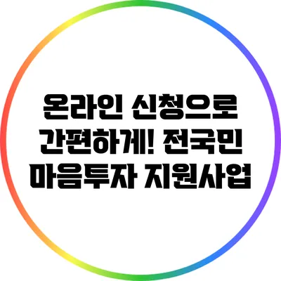 온라인 신청으로 간편하게! 전국민 마음투자 지원사업