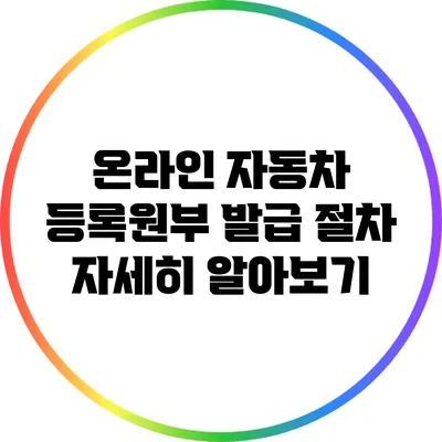 온라인 자동차 등록원부 발급 절차 자세히 알아보기