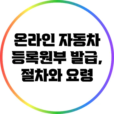 온라인 자동차 등록원부 발급, 절차와 요령