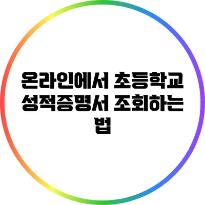 온라인에서 초등학교 성적증명서 조회하는 법