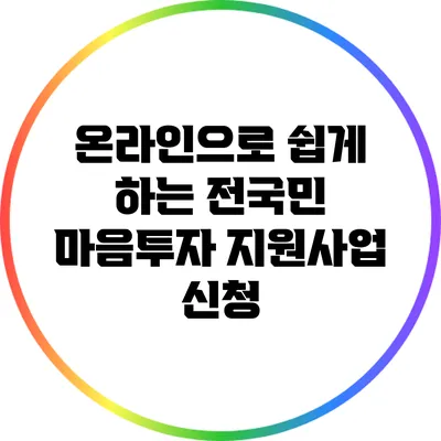 온라인으로 쉽게 하는 전국민 마음투자 지원사업 신청