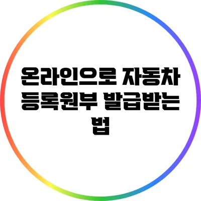 온라인으로 자동차 등록원부 발급받는 법