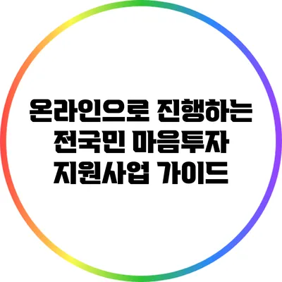 온라인으로 진행하는 전국민 마음투자 지원사업 가이드