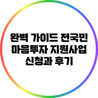 완벽 가이드: 전국민 마음투자 지원사업 신청과 후기