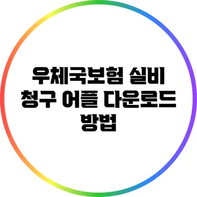 우체국보험 실비 청구 어플 다운로드 방법