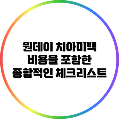 원데이 치아미백 비용을 포함한 종합적인 체크리스트