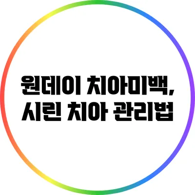 원데이 치아미백, 시린 치아 관리법