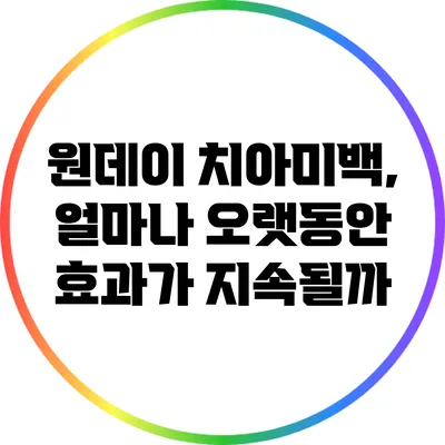 원데이 치아미백, 얼마나 오랫동안 효과가 지속될까?
