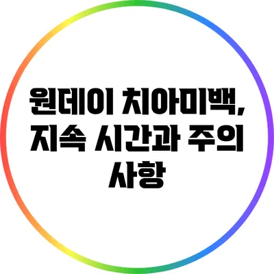 원데이 치아미백, 지속 시간과 주의 사항