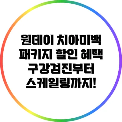 원데이 치아미백 패키지 할인 혜택: 구강검진부터 스케일링까지!