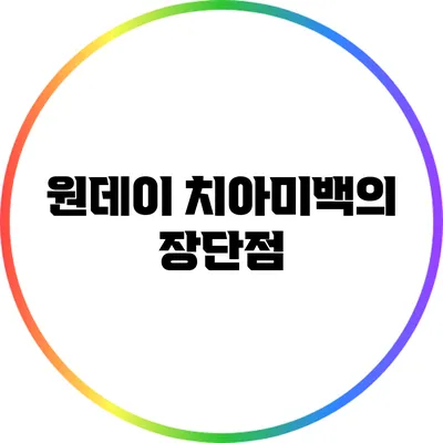 원데이 치아미백의 장단점
