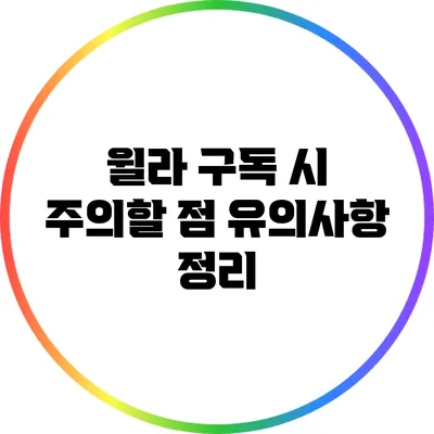 윌라 구독 시 주의할 점: 유의사항 정리