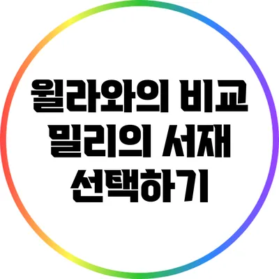 윌라와의 비교: 밀리의 서재 선택하기
