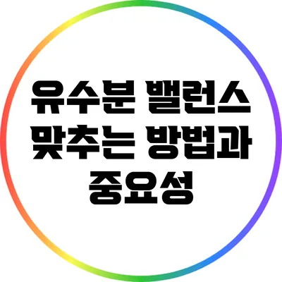 유수분 밸런스 맞추는 방법과 중요성