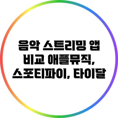 음악 스트리밍 앱 비교 애플뮤직, 스포티파이, 타이달