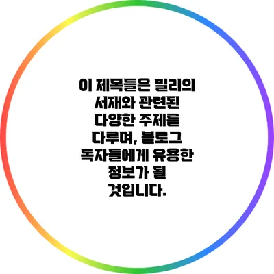 이 제목들은 밀리의 서재와 관련된 다양한 주제를 다루며, 블로그 독자들에게 유용한 정보가 될 것입니다.