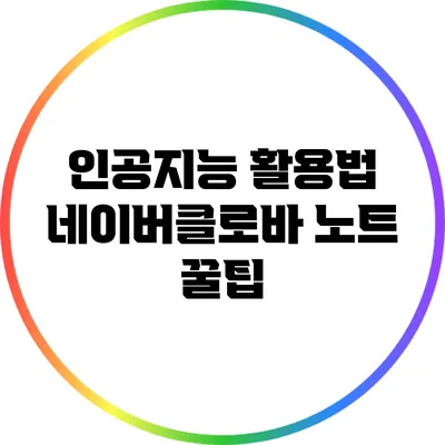 인공지능 활용법 네이버클로바 노트 꿀팁