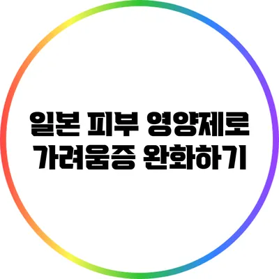 일본 피부 영양제로 가려움증 완화하기