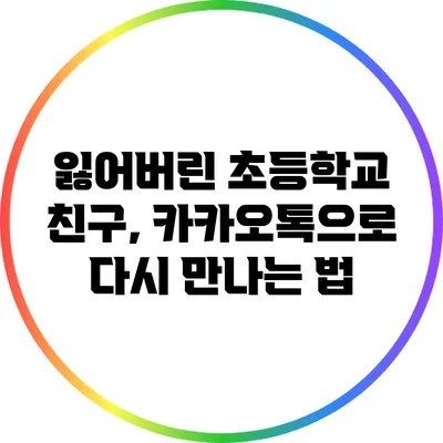 잃어버린 초등학교 친구, 카카오톡으로 다시 만나는 법