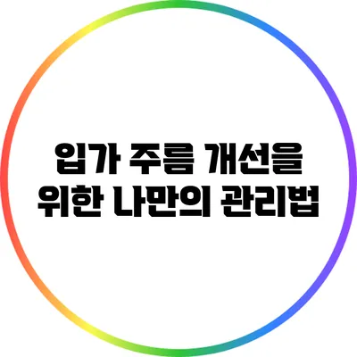 입가 주름 개선을 위한 나만의 관리법
