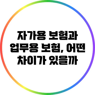 자가용 보험과 업무용 보험, 어떤 차이가 있을까?