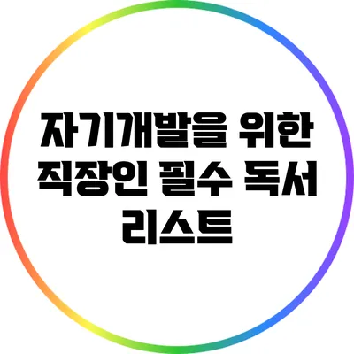 자기개발을 위한 직장인 필수 독서 리스트