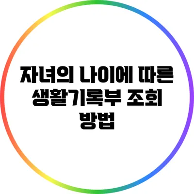 자녀의 나이에 따른 생활기록부 조회 방법