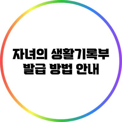 자녀의 생활기록부 발급 방법 안내