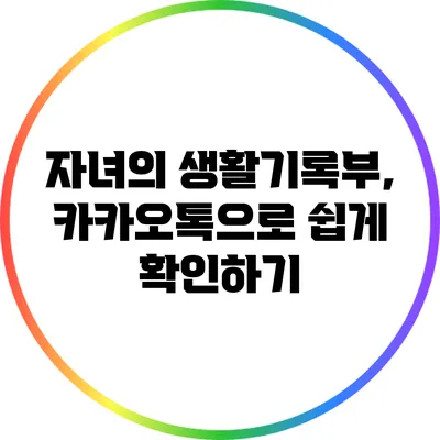 자녀의 생활기록부, 카카오톡으로 쉽게 확인하기